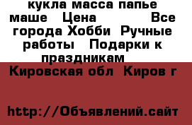 кукла масса папье маше › Цена ­ 1 000 - Все города Хобби. Ручные работы » Подарки к праздникам   . Кировская обл.,Киров г.